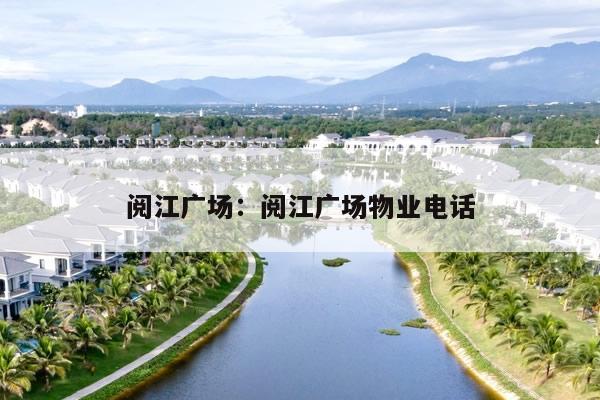 阅江广场：阅江广场物业电话