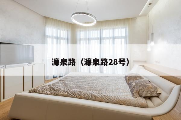 濂泉路(濂泉路28号)